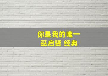 你是我的唯一 巫启贤 经典